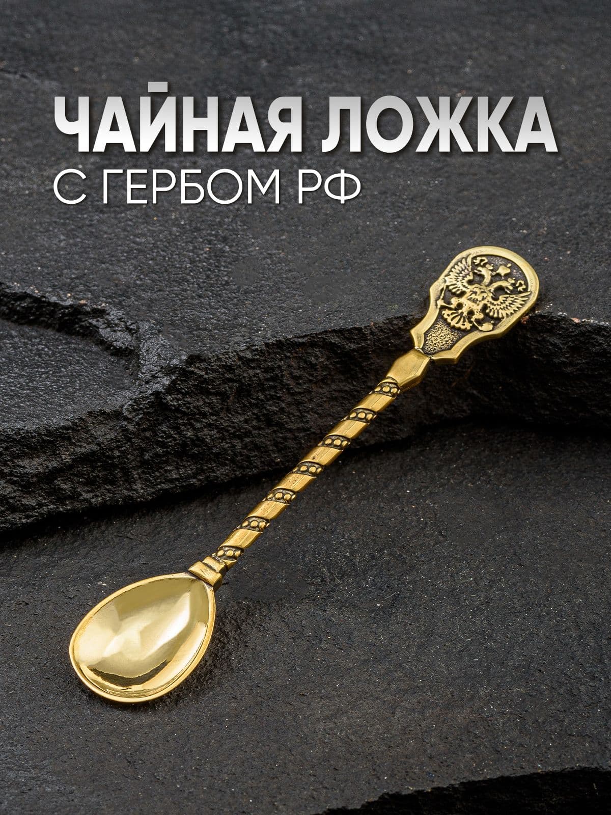 Ложка сувенирная золотая с гербом России — фото 1