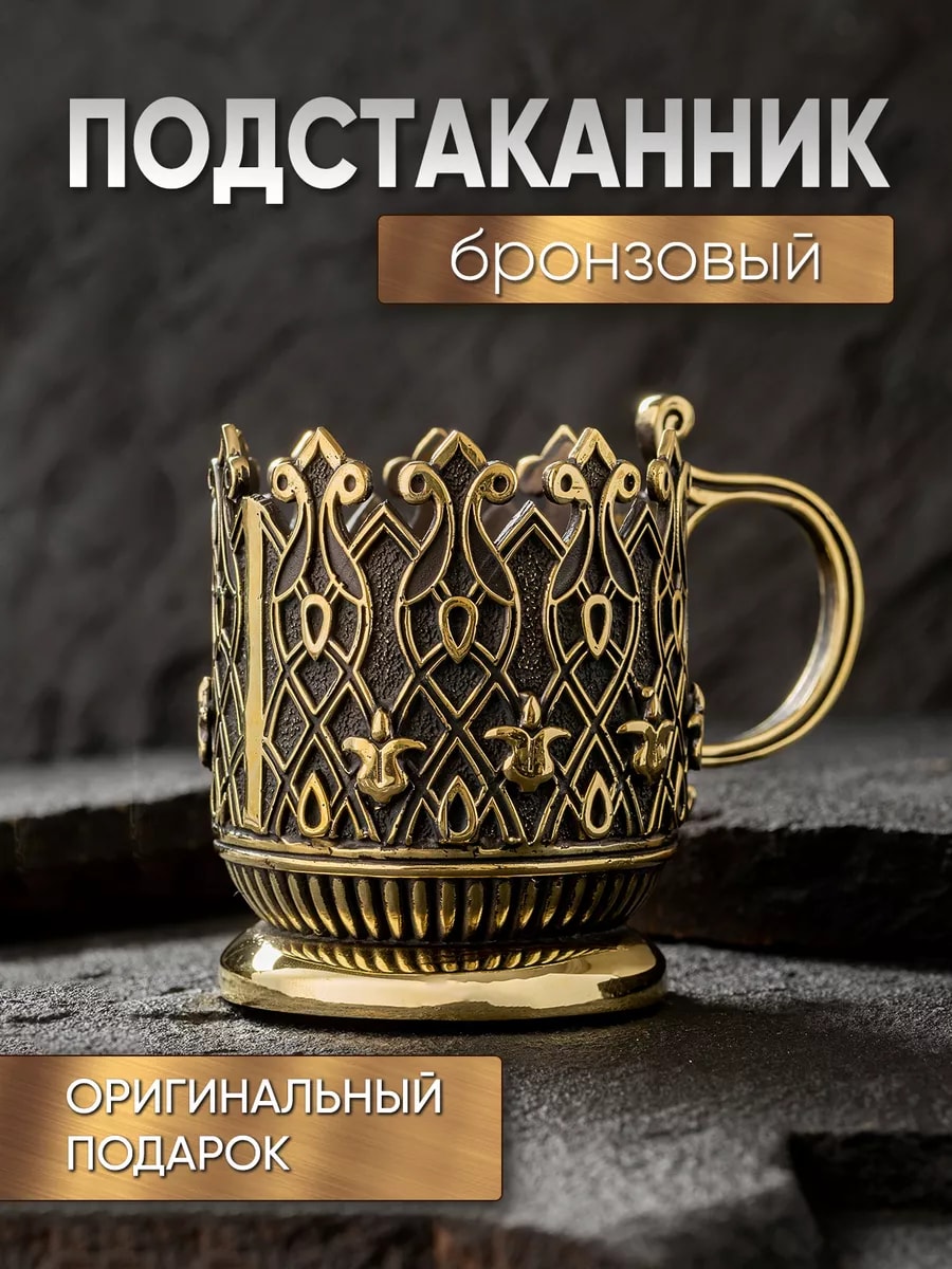 Подстаканник для стакана чая из бронзы — фото 1