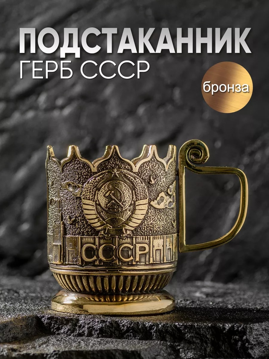 Подстаканник для стакана чая из бронзы СССР — фото 1