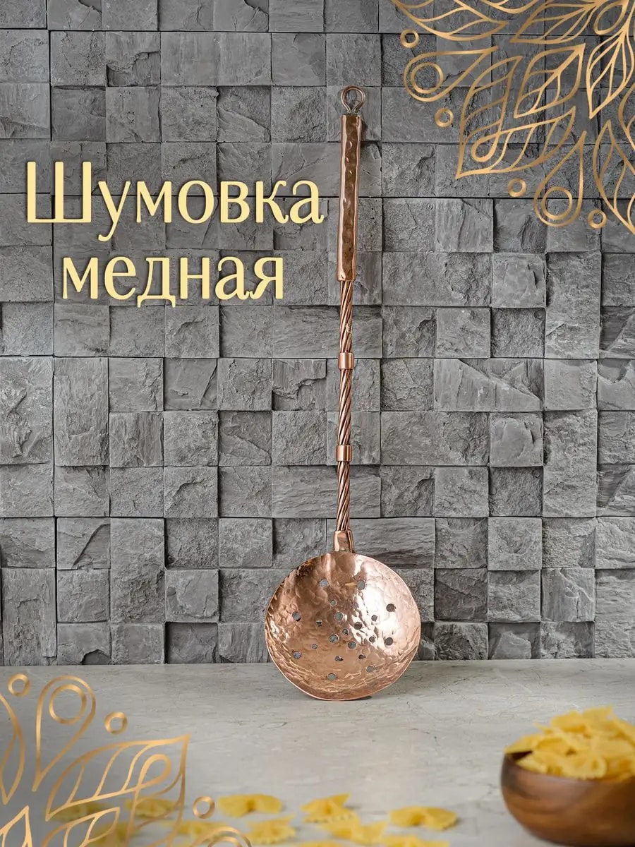 Шумовка для казана металлическая медная посуда — фото 1