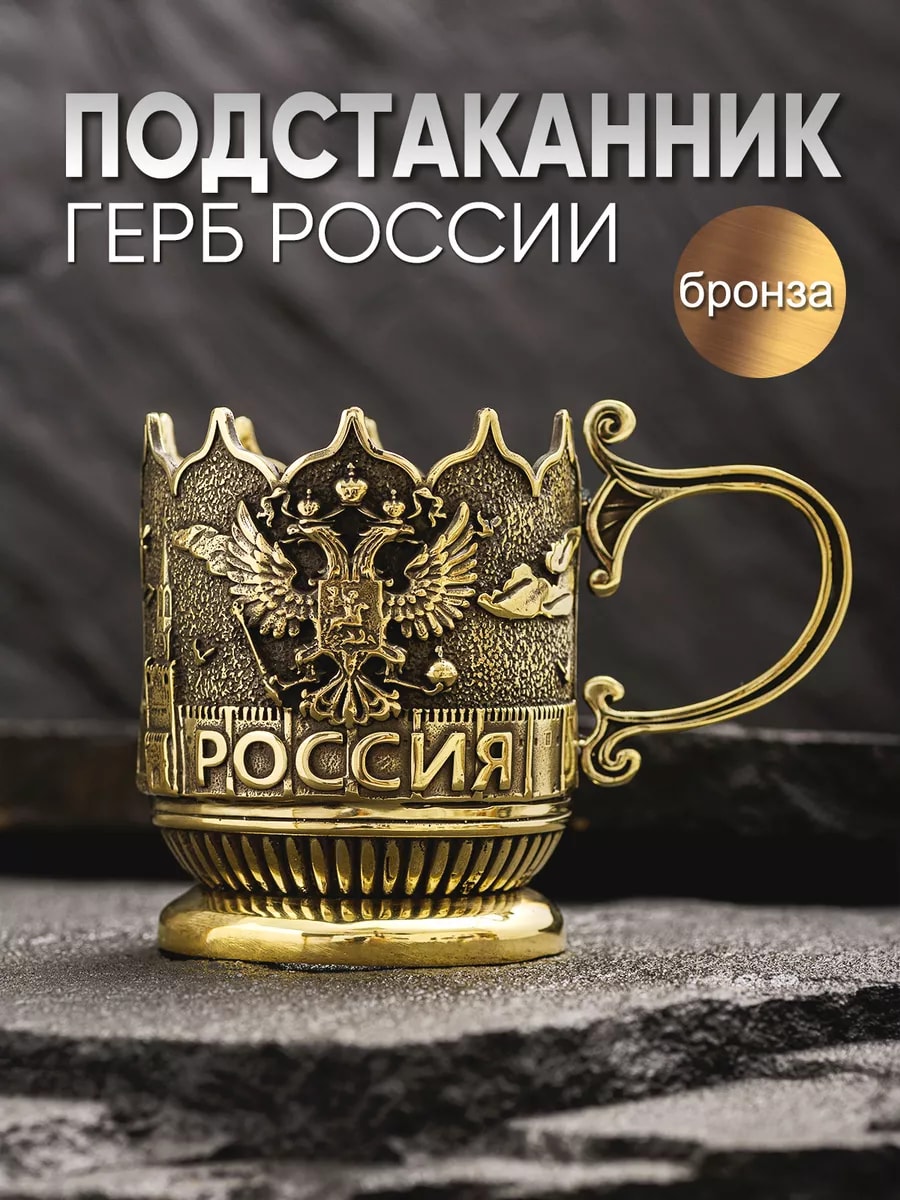 Подстаканник для стакана чая с гербом Россия металлический — фото 1