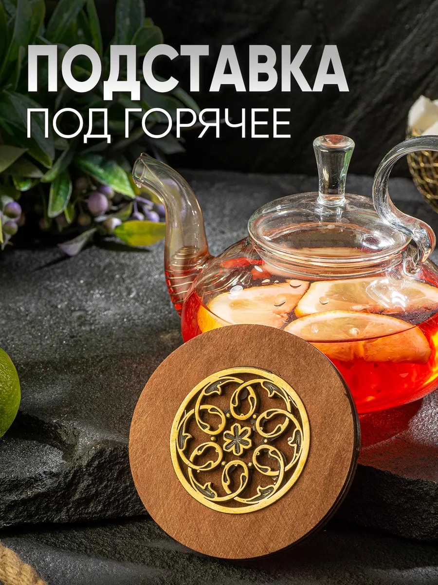 Подставка под горячее бронза + дерево — фото 1