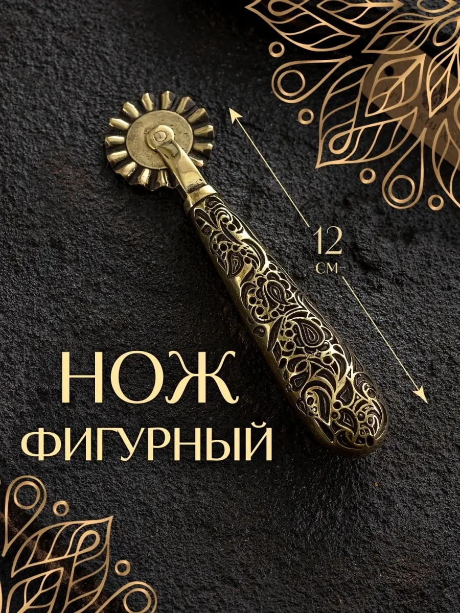 нож для фигурной резки — фото 1