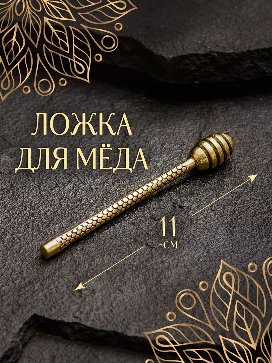 Ложка для меда веретено маленькая из бронзы — фото 1