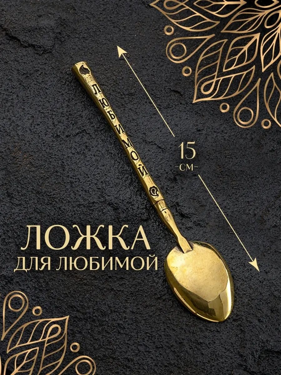 Ложка чайная, кофейная, десертная из бронзы «Любимой» — фото 1
