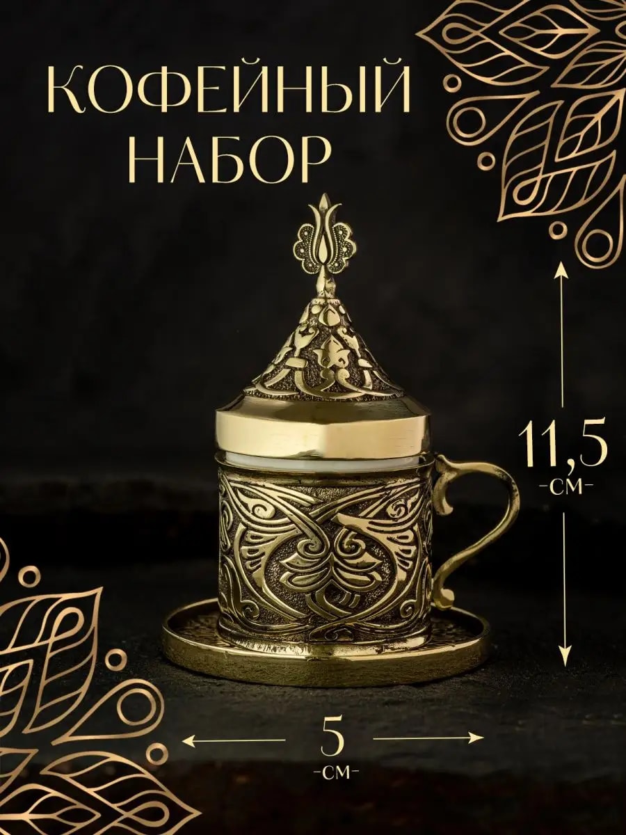 Кофейная пара сервиз набор восточный турецкий из бронзы 1 шт — фото 1