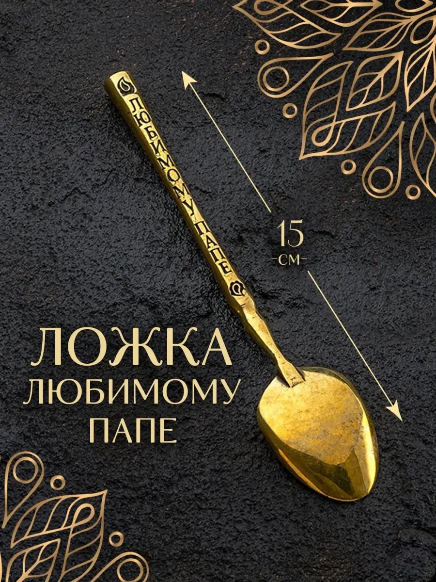 Ложка любимому папе чайная для кофе десертная — фото 1