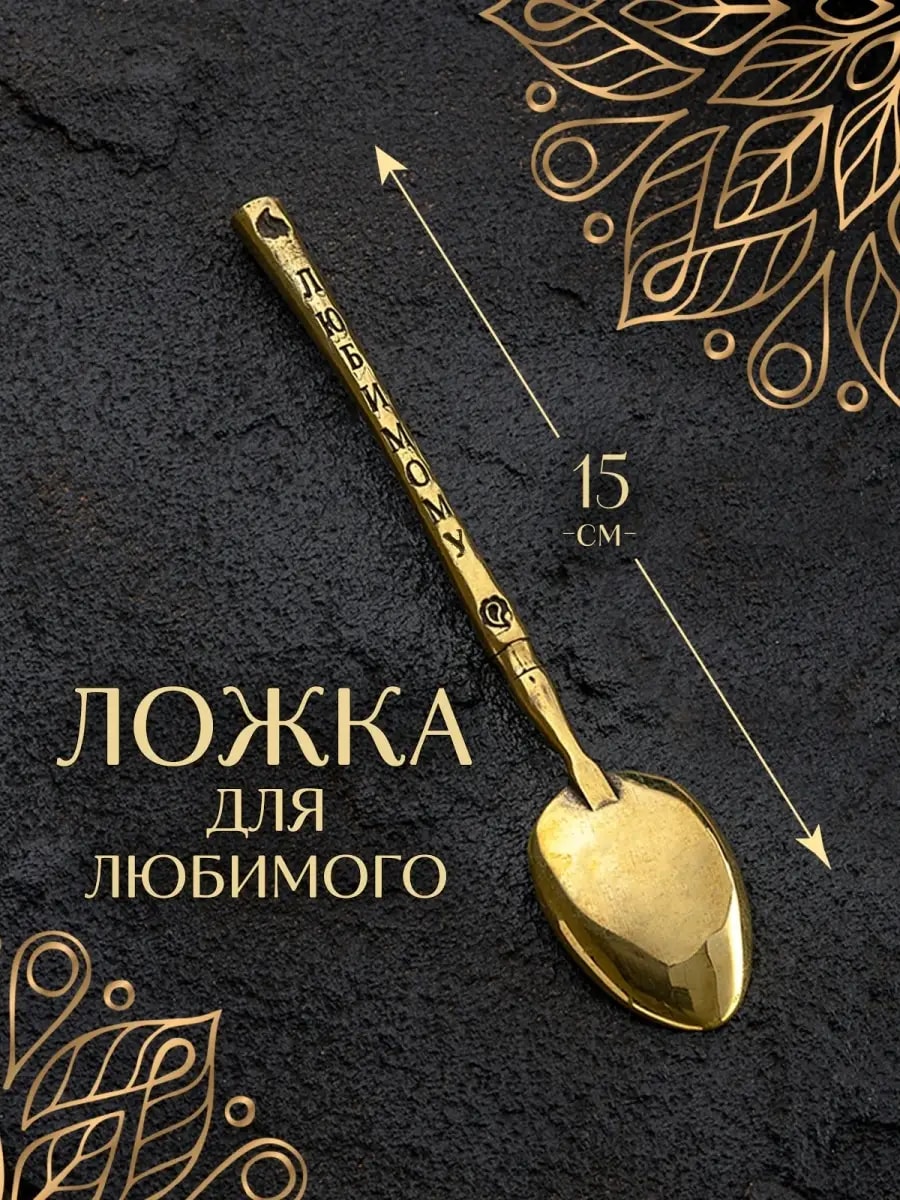 Ложка любимому чайная для кофе чая десертная — фото 1
