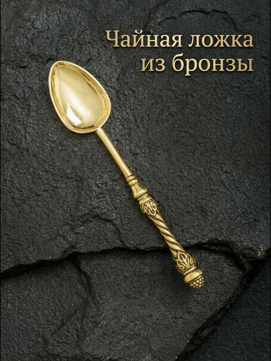 Чайная ложка из бронзы Виноградная лоза — фото 1
