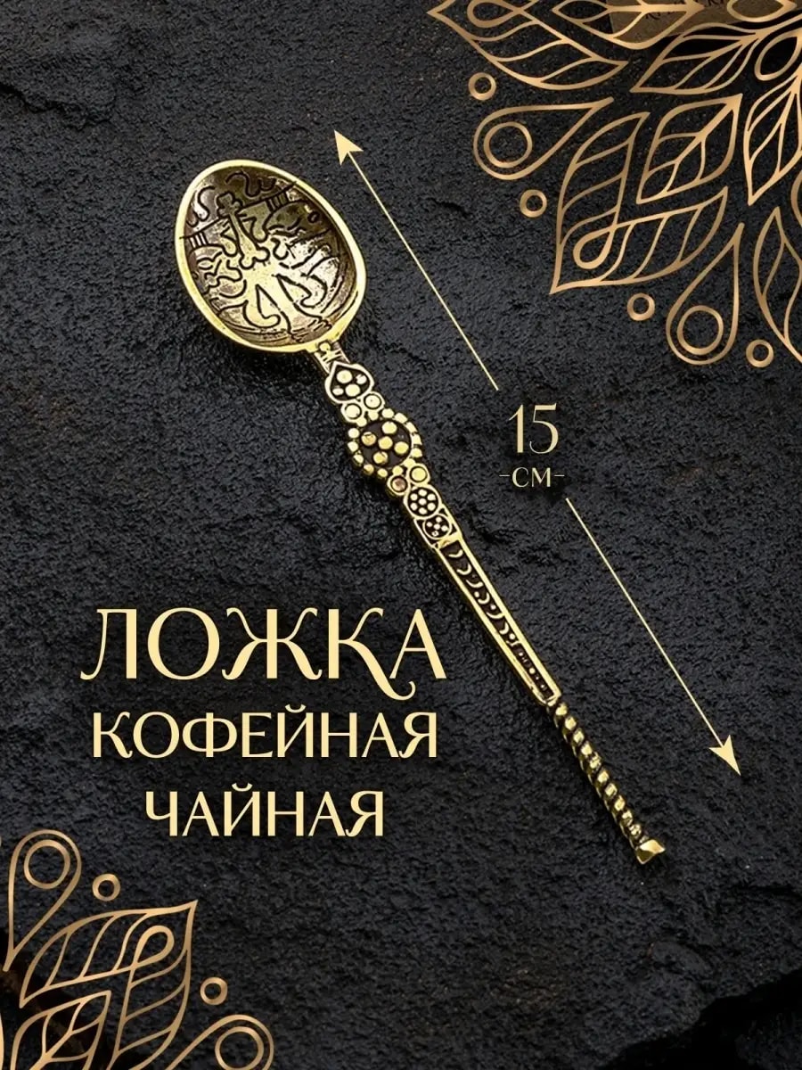Ложка чайная для кофе чая десертная золотая из бронзы, 15 см — фото 1