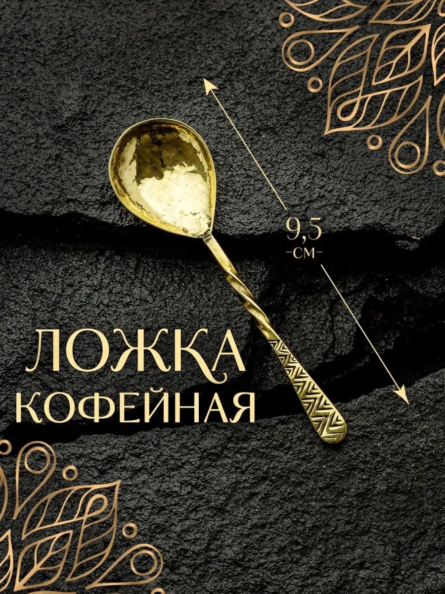 Ложка чайная для кофе чая десертная золотая из бронзы, 9 см — фото 1