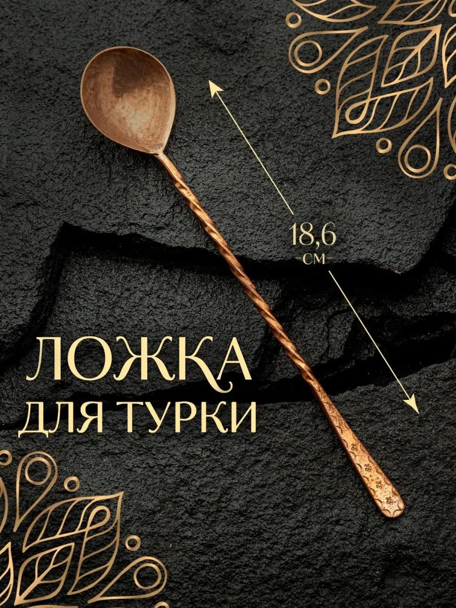 Ложка для кофе с длинной ручкой кофейная для турки из меди — фото 1